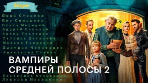 ВАМПИРЫ СРЕДНЕЙ ПОЛОСЫ 2 - Фэнтези-Комедия -Full HD