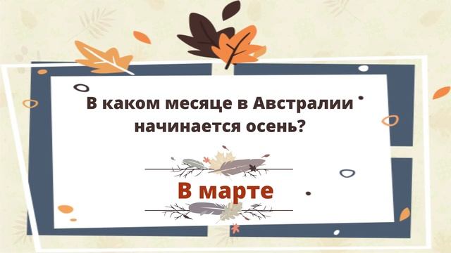 Осенний квиз смотреть онлайн