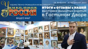 #467 ИТОГИ и ОТЗЫВЫ о нашей выставке вышитых картин в Гостином Дворе - 2023
