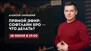 SPO Софтлайн - что делать? Ответы на вопросы