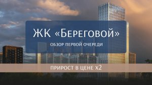 ЖК «Береговой» на набережной Москвы-реки. Пример успешного проекта. Бизнес-квартал в районе Фили.