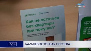 «Дальневосточная ипотека»