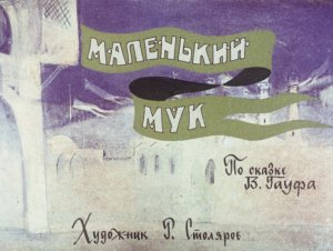 Маленький Мук. Гауф Вильгельм. Диафильм. 1981