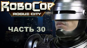 Прохождение ROBOCOP: ROGUE CITY 2023.  Часть 30.  ED 209 наносит ответный удар.