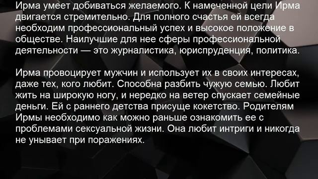 Значение имени Ирма. Женские имена и их значения смотреть онлайн