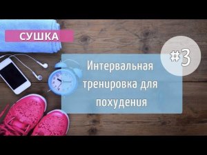 Третья тренировка МАРАФОНА. Сушка тела #3