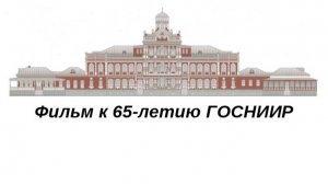 Фильм к 65-летию ГОСНИИР