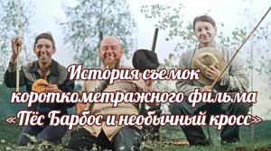 История съемок короткометражного фильма «Пёс Барбос и необычный кросс».mp4