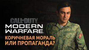 Коричневая мораль в Call of Duty, или как пропаганда убивает игры | CODMW 2019