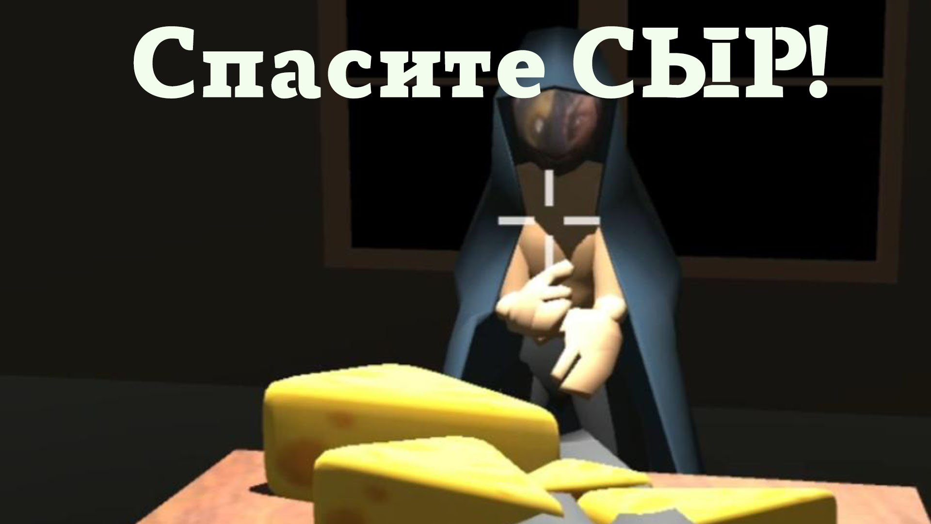 Инди-хоррор Cheese Cometh. Спасите драгоценный сыр от Сырного Воришки! Коротко, но со вкусом (сыра:)