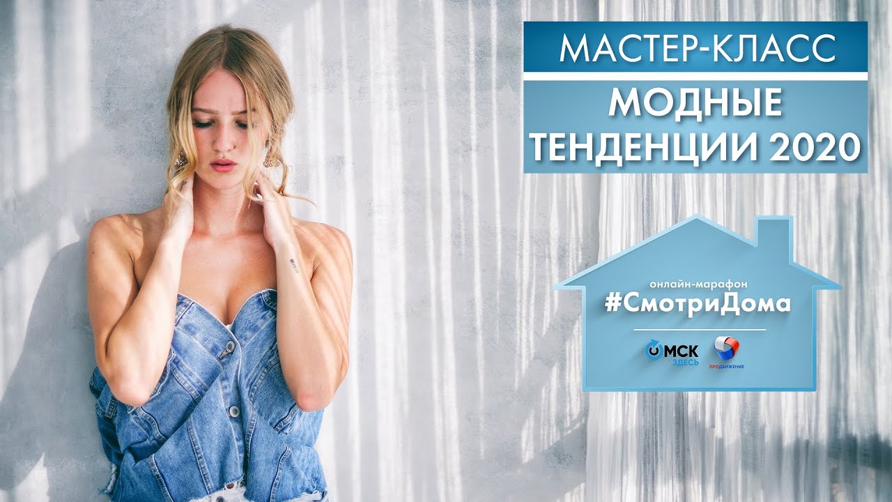 #СмотриДома | Мария Челядинова: Модные тенденции 2020 | Мастер-класс