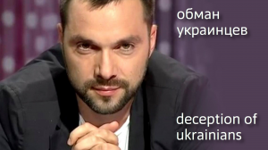 Арестович рассказал секрет обмана украинцев, Arestovich told the secret of deceiving Ukrainians