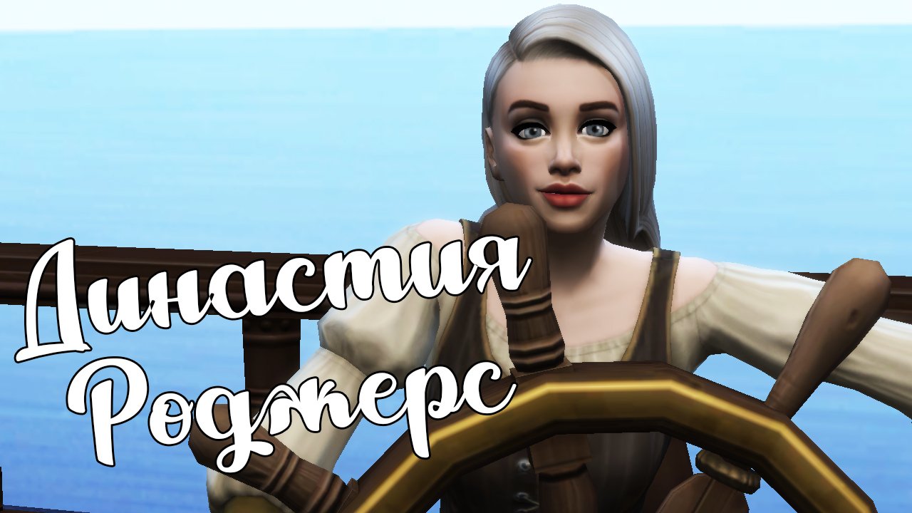 The Sims 4/ ♛Династия Роджерс ♛ /НОВЫЕ ПЕРСОНАЖИ/серия 42