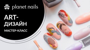 Дизайн ногтей | Осенняя новинка дизайн ногтей | мастер класс от Planet Nails