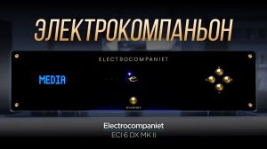 ОБЗОР интегрального усилителя Electrocompaniet ECI 6 DX MK II
