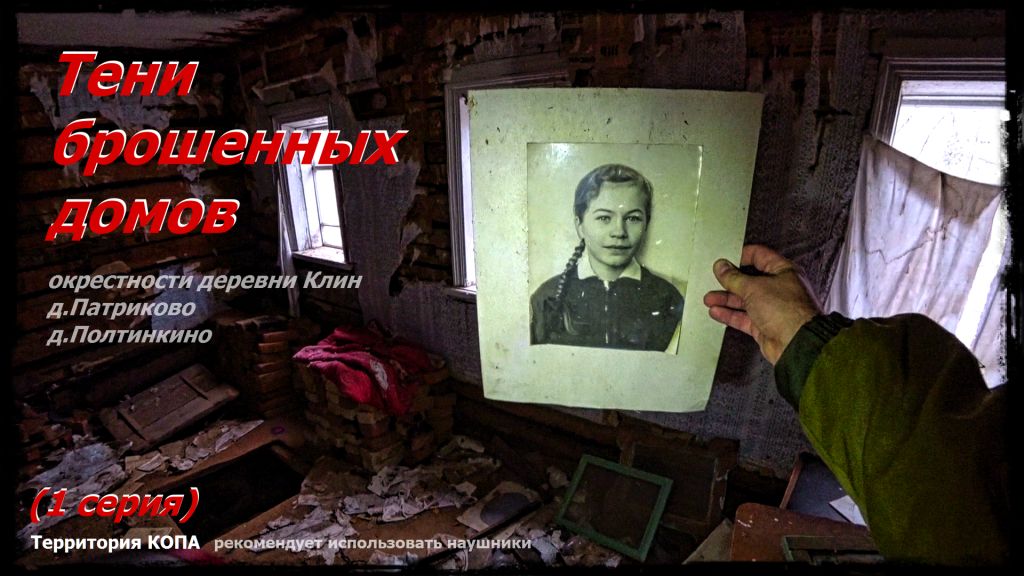 Тени брошенных домов (1 серия)