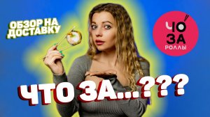 ОБЗОР НА ДОСТАВКУ | ЧОЗА РОЛЫ | ТАМБОВ