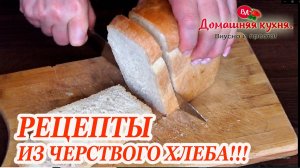 3 БЮДЖЕТНЫХ РЕЦЕПТА ИЗ ЧЕРСТВОГО ХЛЕБА ДЛЯ ЗАВТРАКА ИЛИ ПЕРЕКУСА!!! +рецепт бонусом!.mp4