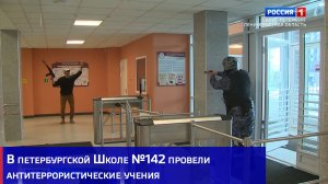 В петербургской Школе №142 провели антитеррористические учения