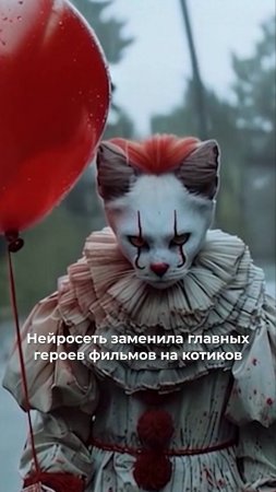 Котики стали героями фильмов с помощью нейросети