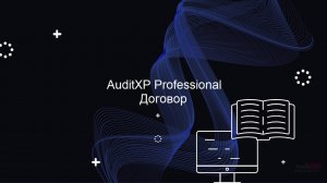 Договор на аудит в AuditXP (Индекс Z107)