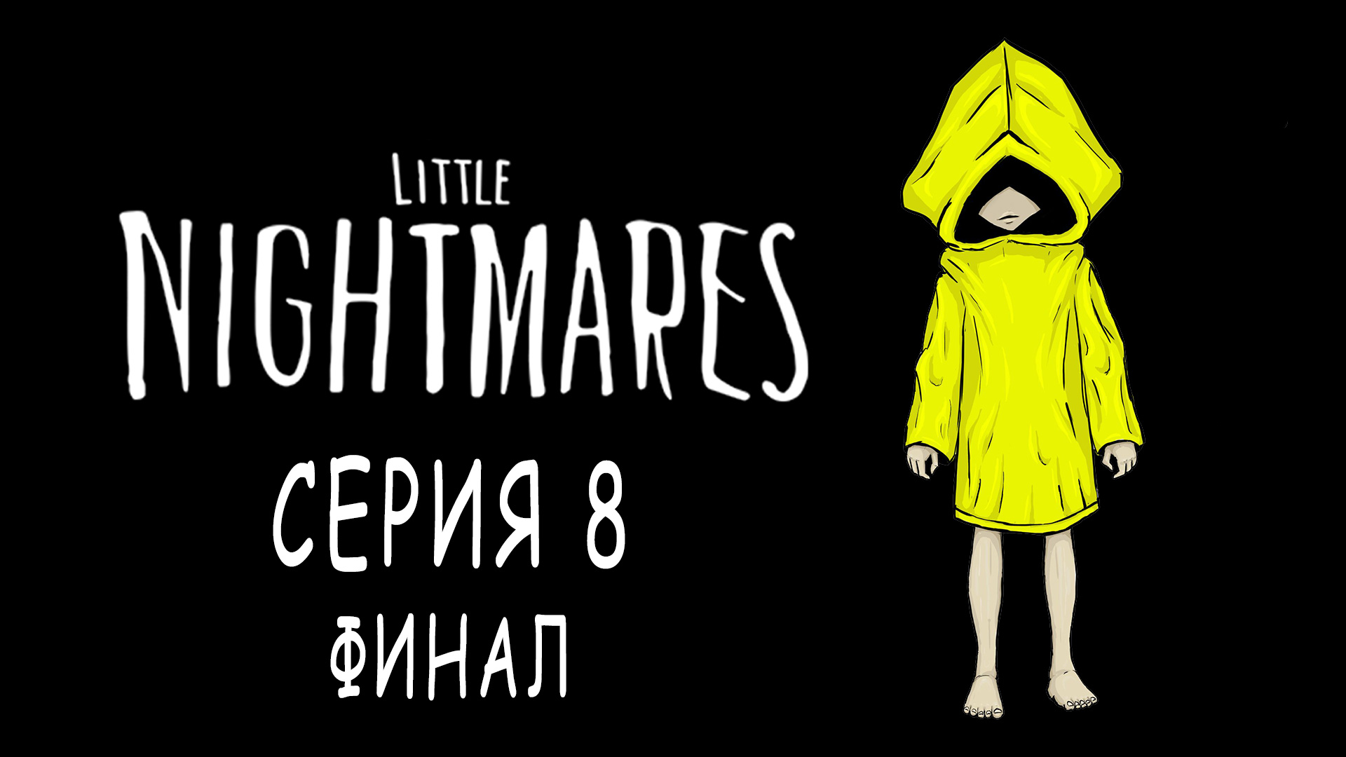 Little Nightmares - Глава 5 - Прохождение игры на русском [#8] Финал | PC (2017 г.)