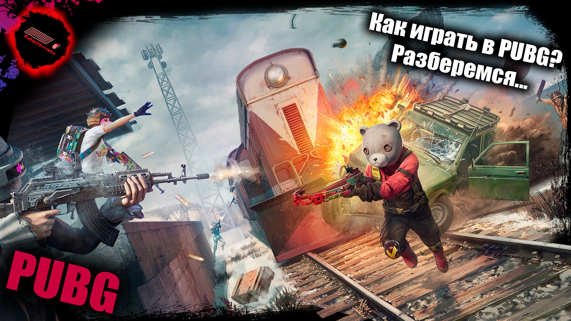 PUBG Рейтинг