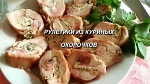 Рулетики из окорочков