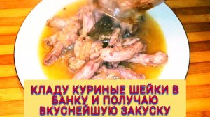 шейки в банке куриные