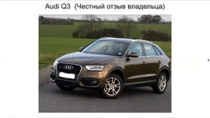 Audi q3 отзыв. Ауди q3 отзыв