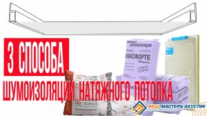 3 способа шумоизоляции потолка.mp4