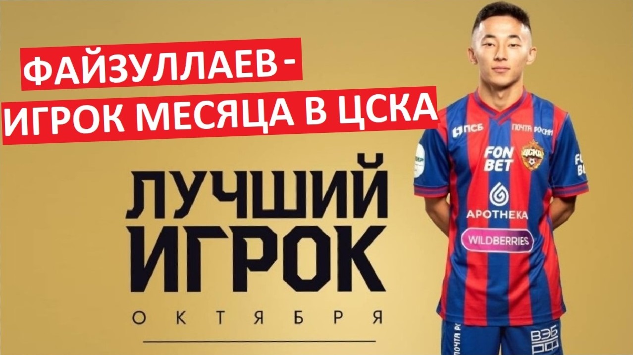 Файзуллаев - лучший игрок месяца в ЦСКА!