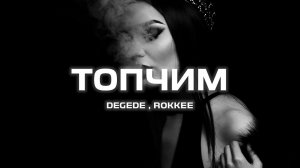 Degede, ROKKEE - Топчим (Премьера песни, 2024)