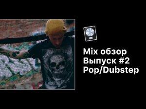 Mix Обзор. Выпуск 2: Pop/Dubstep [Logic Pro Help]