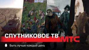 МТС | МТС Спутниковое ТВ | Контент