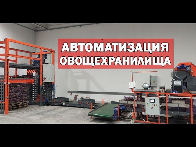 Автоматизация овощехранилищ (видео)
