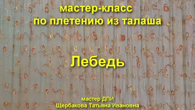 Мастер-класс "Лебедь"