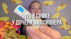 Что в сумке у Дочери Миллионера?