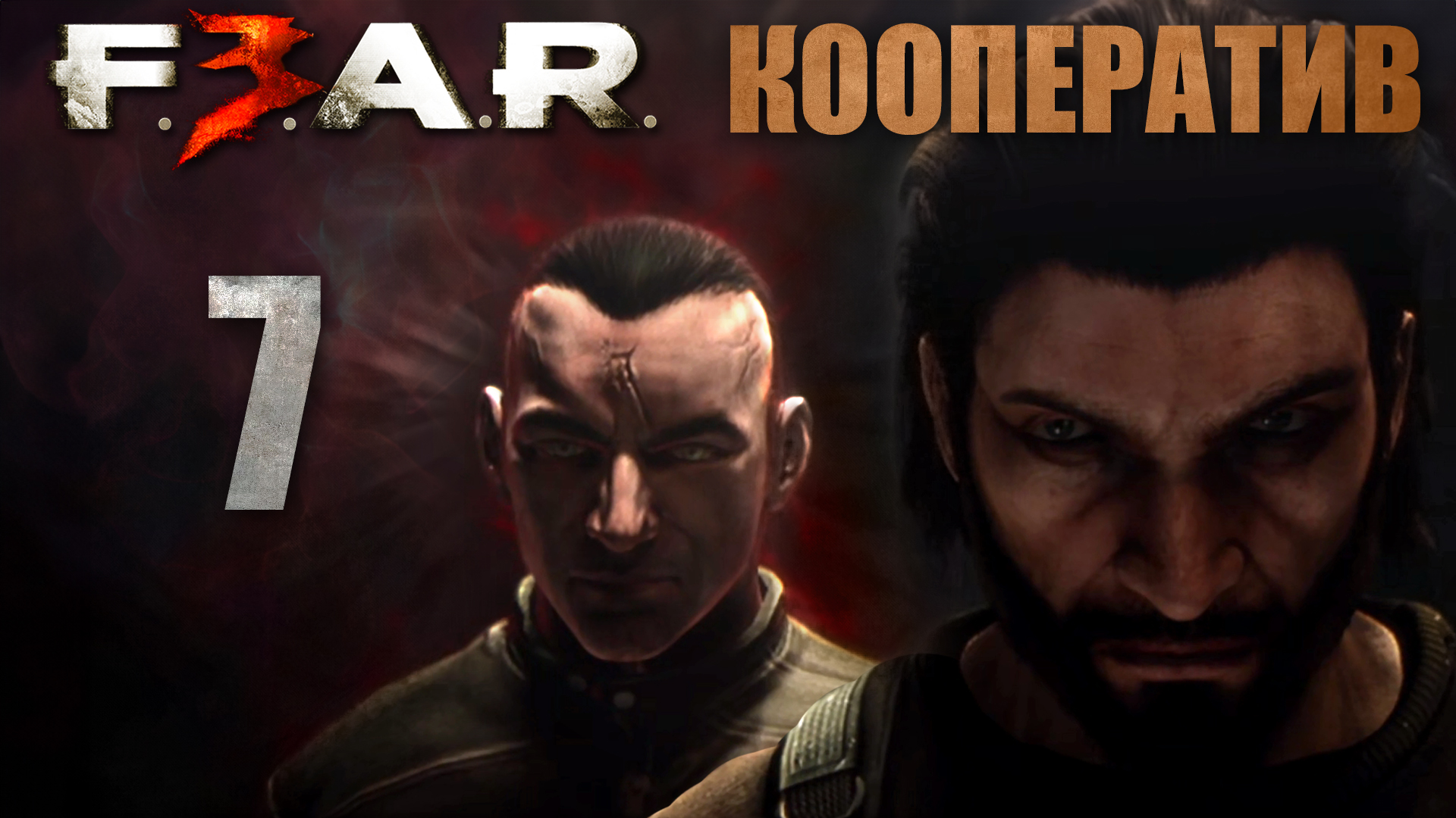 F.E.A.R. 3 - Кооператив - Глава 5: Башня (Часть 2) - Прохождение игры на русском [#7] | PC