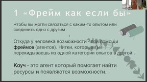 Нейрокоучинг 9. Ступень 2. лекция 1. Рефрейминг