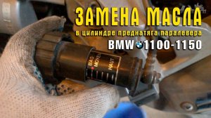 Замена масла в цилиндре преднатяга аморта паралевера BMW 1100-1150