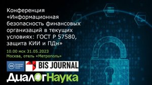 Часть 1. Конференция 31.05.23 по ИБ финансовых организаций: ГОСТ Р 57580, защита КИИ, защита ПДн