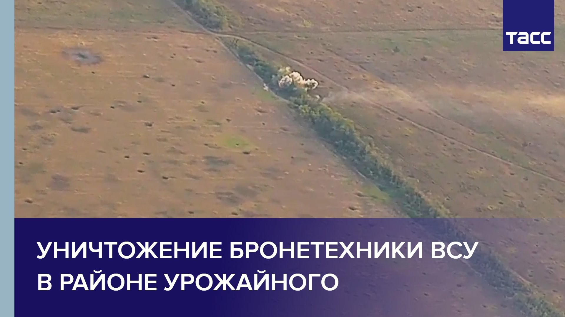 Уничтожение бронетехники ВСУ в районе Урожайного #shorts