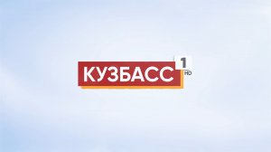 Прямой эфир Кузбасс 1 HD