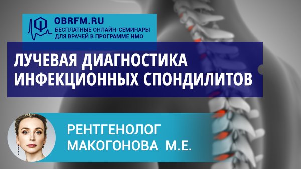 Рентгенолог Макогонова М.Е.: Лучевая диагностика инфекционных спондилитов