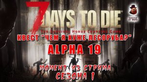 7 Days to Die (Alpha 19) ➤ Квест - "Чем я хуже лесоруба?"