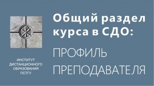 СДО ПСТГУ (Moodle). Общий раздел курса_ информация о преподавателе