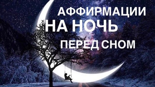 ✮ Аффирмации на ночь ☾ Перед сном смотреть онлайн