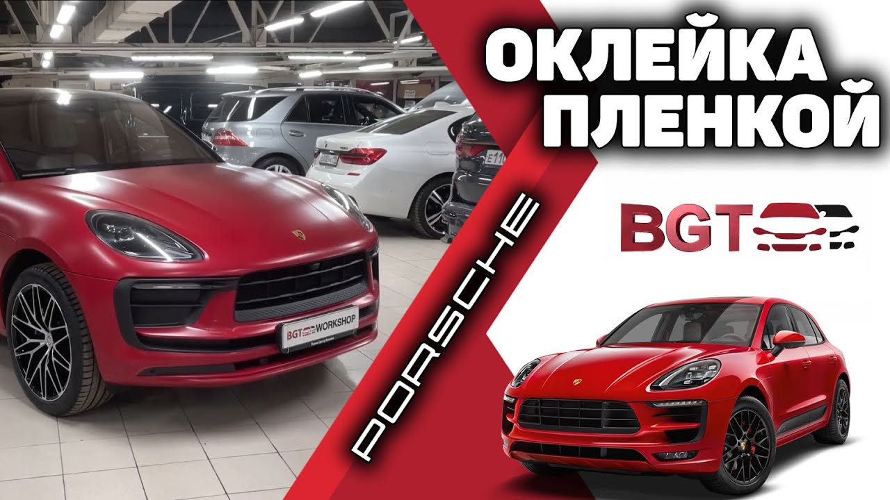 Оклеили Порше Макан в матовую красную плёнку