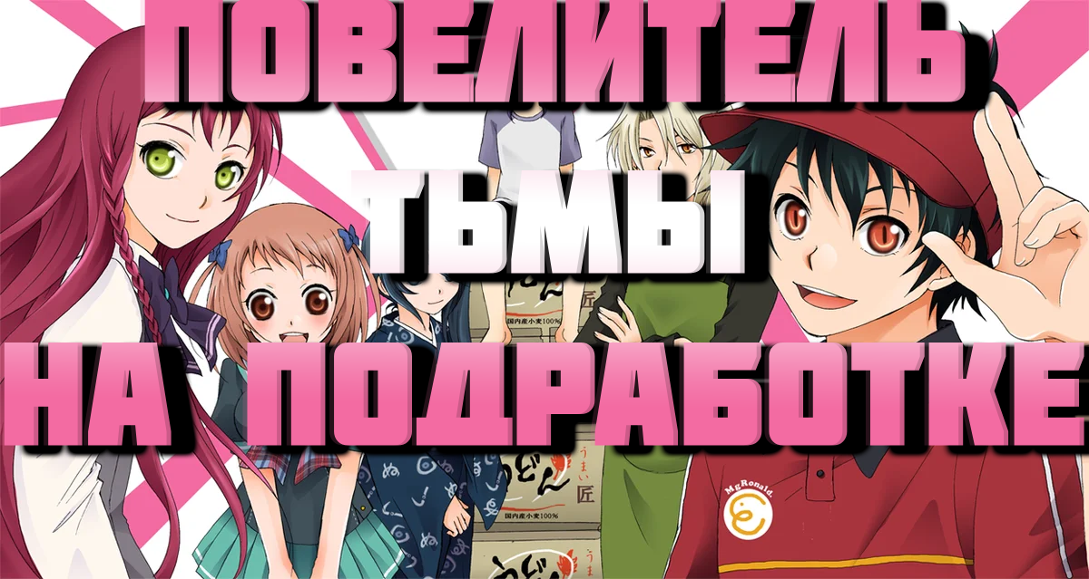 Повелитель тьмы на подработке! - сезон 1 серия 3 / The Devil is a Part-Timer!